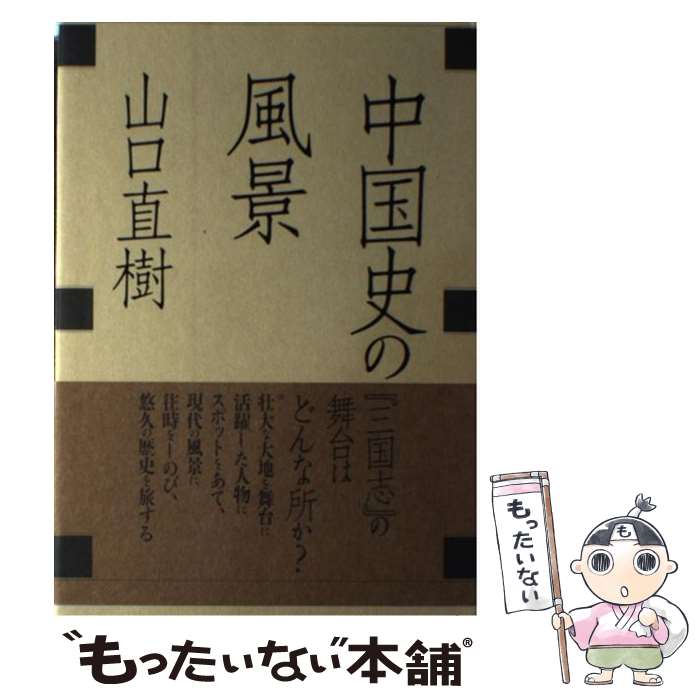 World History - 【中古】 中国史の風景 / 山口 直樹 / 実業之日本社 [単行本]【メール便送料無料】【最短翌日配達対応】