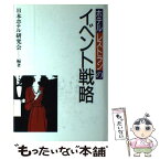 【中古】 ホテル・レストランのイベント戦略 / 日本ホテル研究会 / 柴田書店 [単行本]【メール便送料無料】【あす楽対応】