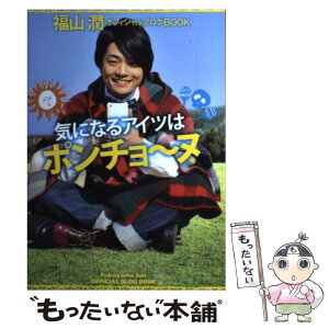 【中古】 気になるアイツはポンチョ～ヌ 福山潤オフィシャルブログBOOK / 福山潤 / ジャイブ [単行本]【メール便送料無料】【あす楽対応】