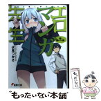 【中古】 エロマンガ先生 妹と開かずの間 / 伏見 つかさ, かんざきひろ / KADOKAWA [文庫]【メール便送料無料】【あす楽対応】