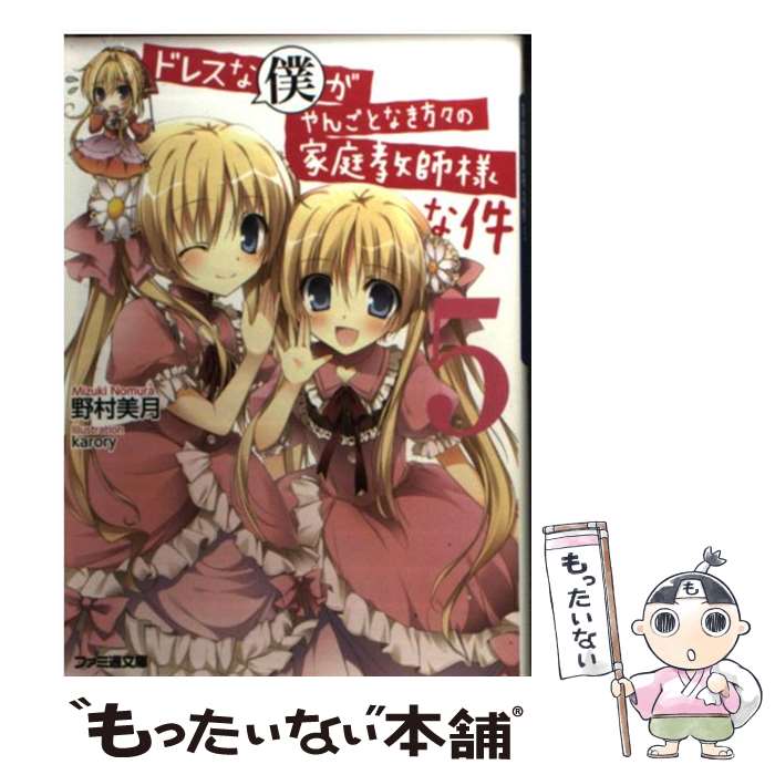【中古】 ドレスな僕がやんごとなき方々の家庭教師様な件5 / 野村 美月, karory / KADOKAWA/エンターブレイン [文庫]【メール便送料無料】【最短翌日配達対応】