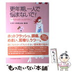 【中古】 更年期、一人で悩まないで！ 40代からのヘルスデザイン / メノポーズを考える会 / メディレクト [単行本]【メール便送料無料】【あす楽対応】