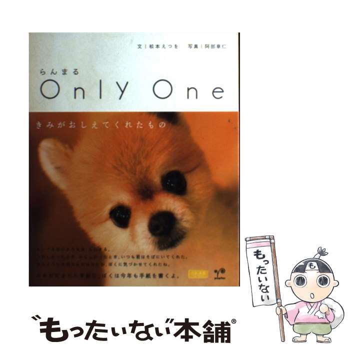 【中古】 らんまるonly　one / 松本 えつを / ポプラ社 [単行本]【メール便送料無料】【あす楽対応】