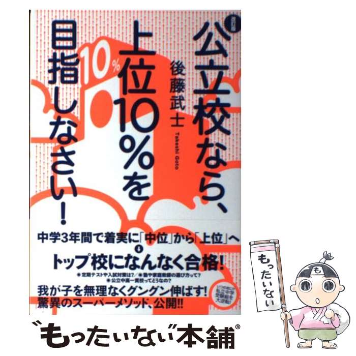 【中古】 公立校なら、上位10％を目指しなさい！ 改訂版 / 後藤 武士 / すばる舎 [単行本]【メール便送..