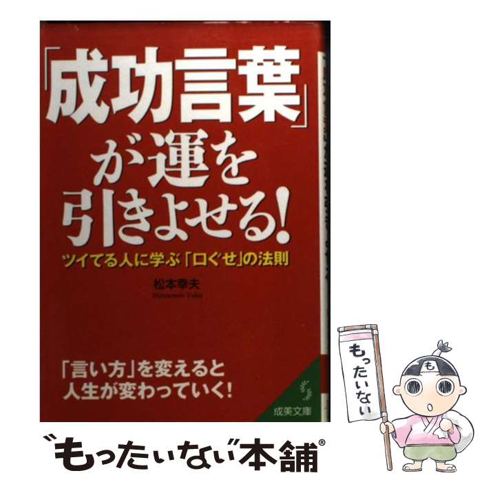 著者：松本 幸夫出版社：成美堂出版サイズ：文庫ISBN-10：4415070825ISBN-13：9784415070827■こちらの商品もオススメです ● 情報は1冊のノートにまとめなさい / 奥野 宣之 / ナナ・コーポレート・コミュニケーション [単行本（ソフトカバー）] ● 誰とでも心を通わせることができる7つの法則 / メンタリスト DaiGo / ワニブックス [単行本（ソフトカバー）] ● 運のいい女の法則 / ワタナベ 薫 / 三笠書房 [単行本] ● サボる技術 / 松本 幸夫 / 東洋経済新報社 [単行本] ● マンガでわかる！感情的にならない方法 / 宝島社 [単行本] ■通常24時間以内に出荷可能です。※繁忙期やセール等、ご注文数が多い日につきましては　発送まで48時間かかる場合があります。あらかじめご了承ください。 ■メール便は、1冊から送料無料です。※宅配便の場合、2,500円以上送料無料です。※最短翌日配達ご希望の方は、宅配便をご選択下さい。※「代引き」ご希望の方は宅配便をご選択下さい。※配送番号付きのゆうパケットをご希望の場合は、追跡可能メール便（送料210円）をご選択ください。■ただいま、オリジナルカレンダーをプレゼントしております。■お急ぎの方は「もったいない本舗　お急ぎ便店」をご利用ください。最短翌日配送、手数料298円から■まとめ買いの方は「もったいない本舗　おまとめ店」がお買い得です。■中古品ではございますが、良好なコンディションです。決済は、クレジットカード、代引き等、各種決済方法がご利用可能です。■万が一品質に不備が有った場合は、返金対応。■クリーニング済み。■商品画像に「帯」が付いているものがありますが、中古品のため、実際の商品には付いていない場合がございます。■商品状態の表記につきまして・非常に良い：　　使用されてはいますが、　　非常にきれいな状態です。　　書き込みや線引きはありません。・良い：　　比較的綺麗な状態の商品です。　　ページやカバーに欠品はありません。　　文章を読むのに支障はありません。・可：　　文章が問題なく読める状態の商品です。　　マーカーやペンで書込があることがあります。　　商品の痛みがある場合があります。