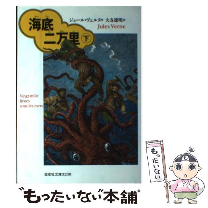  海底二万里 下 / ジュール ヴェルヌ, ヌーヴィル, リウ, Jules Verne, 大友 徳明 / 偕成社 