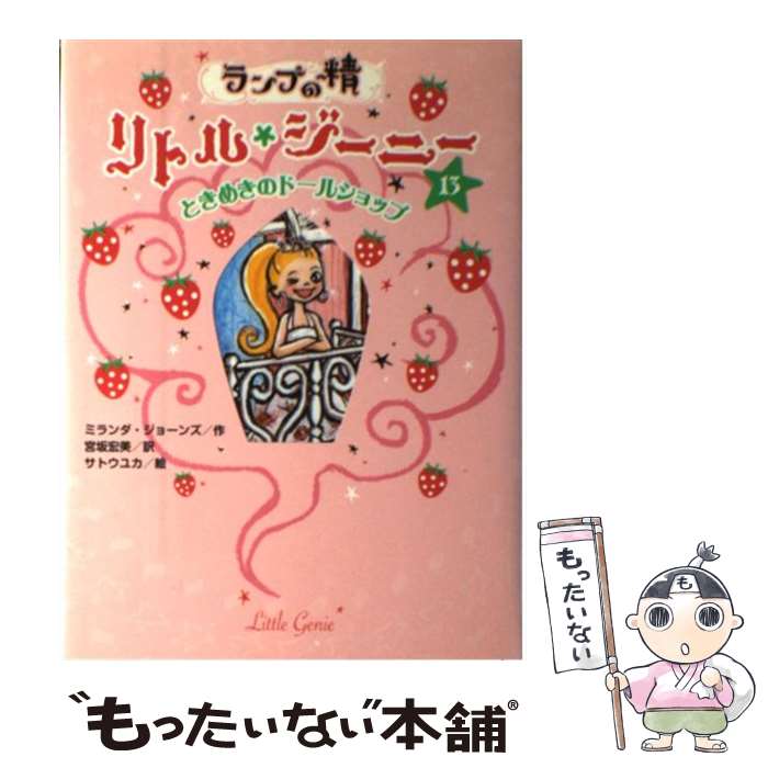 【中古】 ランプの精リトル ジーニー 13 / ミランダ ジョーンズ, サトウ ユカ, 宮坂 宏美 / ポプラ社 単行本 【メール便送料無料】【あす楽対応】