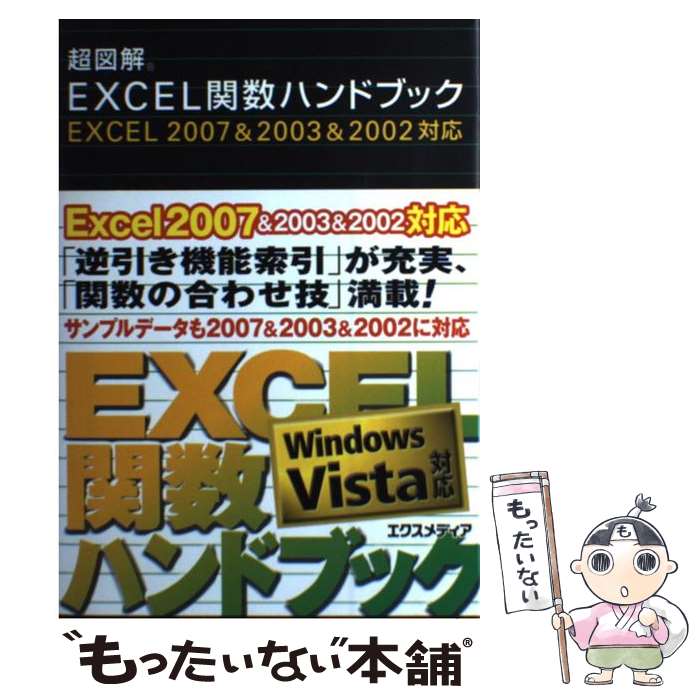 【中古】 超図解Excel関数ハンドブック Windows　Vista対応 Excel　2007　＆　20 / エクスメディア / エクスメ [単行本]【メール便送料無料】【あす楽対応】