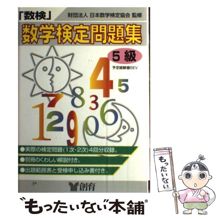 【中古】 「数検」問題集（5級（中学1年程度）） / 創育 / 創育 [単行本]【メール便送料無料】【最短翌日配達対応】