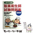 【中古】 これで合格製菓衛生師試験問題集 2009 / 全国製菓衛生師養成施設協会 / ちょうえい出版 単行本 【メール便送料無料】【あす楽対応】