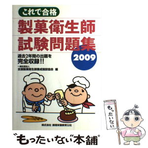 【中古】 これで合格製菓衛生師試験問題集 2009 / 全国製菓衛生師養成施設協会 / ちょうえい出版 [単行本]【メール便送料無料】【あす楽対応】