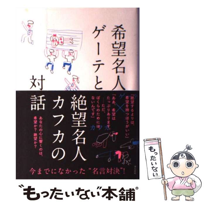 【中古】 希望名人ゲーテと絶望名人カフカの対話 / フランツ・カフカ, ヨハン・ヴォルフガング・フォン・ゲーテ, 頭木 弘樹 / 飛鳥新社 [単行本]【メール便送料無料】【あす楽対応】