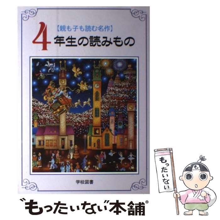 【中古】 4年生の読みもの / 亀村 五郎, 豊島 与志雄 / 学校図書 [単行本]【メール便送料無料】【最短翌日配達対応】