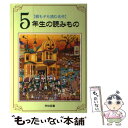  5年生の読みもの 親も子も読む名作 / 亀村 五郎, 杉 みき子 / 学校図書 