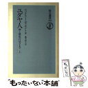 楽天もったいない本舗　楽天市場店【中古】 ユダヤ人 神と歴史のはざまで 上 / マックス I.ディモント, 藤本 和子 / 朝日新聞出版 [単行本]【メール便送料無料】【あす楽対応】