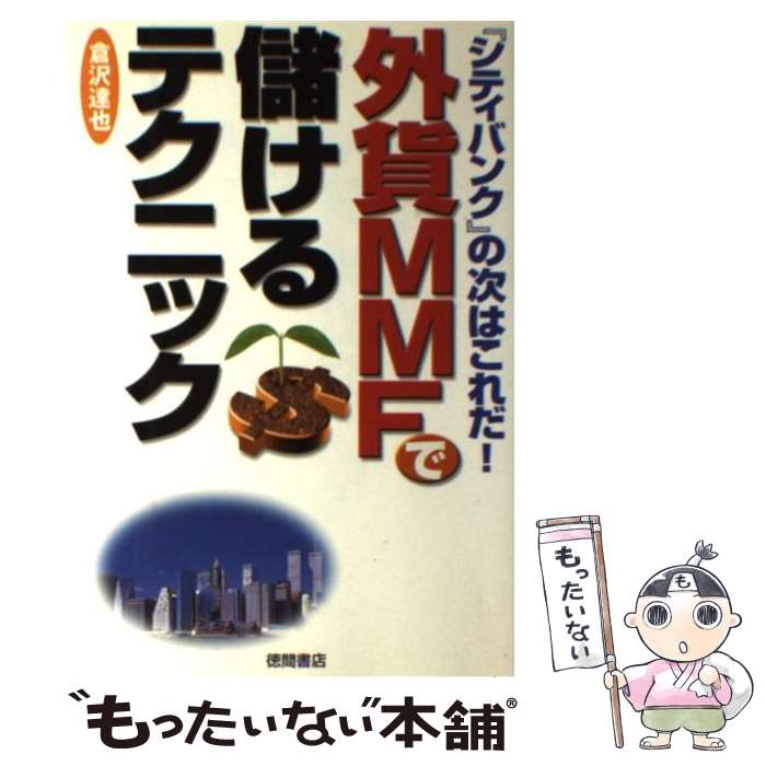 【中古】 外貨MMFで儲けるテクニック 『シティバンク』の次はこれだ！ / 倉沢 達也 / 徳間書店 [単行本]【メール便送料無料】【あす楽対応】