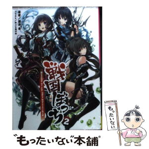 【中古】 戦国ぼっち 2 / 瀧津孝, 一二三書房, みことあけみ / 一二三書房 [文庫]【メール便送料無料】【あす楽対応】