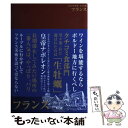 【中古】 おとな旅フランス 2006年度版 / 「おとな旅」編集室 / 翔年社 [単行本]【メール便送料無料】【あす楽対応】