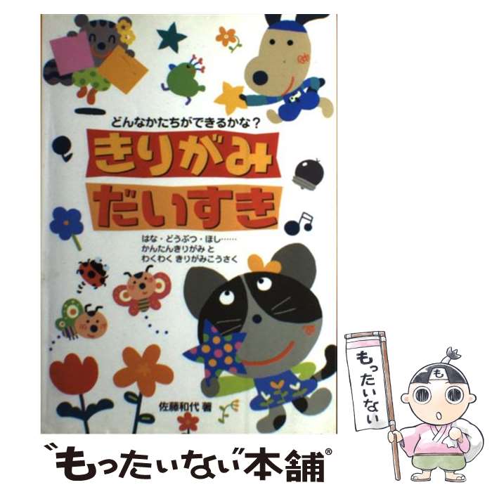  きりがみだいすき どんなかたちができるかな？ / 佐藤 和代 / 大泉書店 