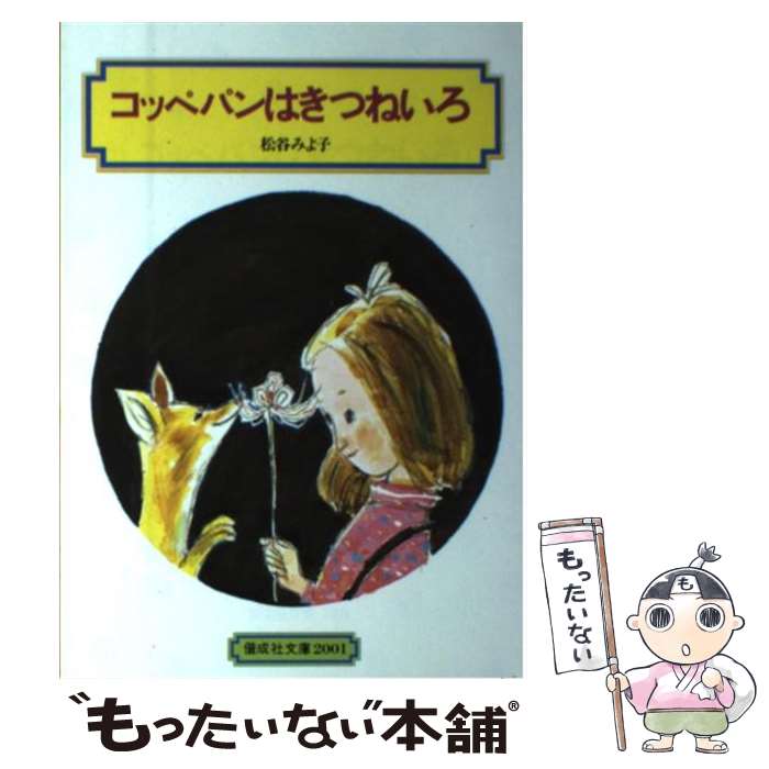 【中古】 コッペパンはきつねいろ / 松谷 みよ子, 山中 冬児 / 偕成社 [単行本（ソフトカバー）]【メール便送料無料】【最短翌日配達対応】