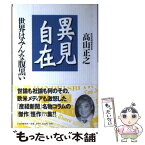 【中古】 異見自在 世界はみんな腹黒い / 高山 正之 / PHP研究所 [単行本]【メール便送料無料】【あす楽対応】