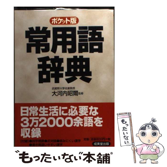 著者：成美堂出版出版社：成美堂出版サイズ：単行本ISBN-10：4415031943ISBN-13：9784415031941■通常24時間以内に出荷可能です。※繁忙期やセール等、ご注文数が多い日につきましては　発送まで48時間かかる場合があります。あらかじめご了承ください。 ■メール便は、1冊から送料無料です。※宅配便の場合、2,500円以上送料無料です。※最短翌日配達ご希望の方は、宅配便をご選択下さい。※「代引き」ご希望の方は宅配便をご選択下さい。※配送番号付きのゆうパケットをご希望の場合は、追跡可能メール便（送料210円）をご選択ください。■ただいま、オリジナルカレンダーをプレゼントしております。■お急ぎの方は「もったいない本舗　お急ぎ便店」をご利用ください。最短翌日配送、手数料298円から■まとめ買いの方は「もったいない本舗　おまとめ店」がお買い得です。■中古品ではございますが、良好なコンディションです。決済は、クレジットカード、代引き等、各種決済方法がご利用可能です。■万が一品質に不備が有った場合は、返金対応。■クリーニング済み。■商品画像に「帯」が付いているものがありますが、中古品のため、実際の商品には付いていない場合がございます。■商品状態の表記につきまして・非常に良い：　　使用されてはいますが、　　非常にきれいな状態です。　　書き込みや線引きはありません。・良い：　　比較的綺麗な状態の商品です。　　ページやカバーに欠品はありません。　　文章を読むのに支障はありません。・可：　　文章が問題なく読める状態の商品です。　　マーカーやペンで書込があることがあります。　　商品の痛みがある場合があります。