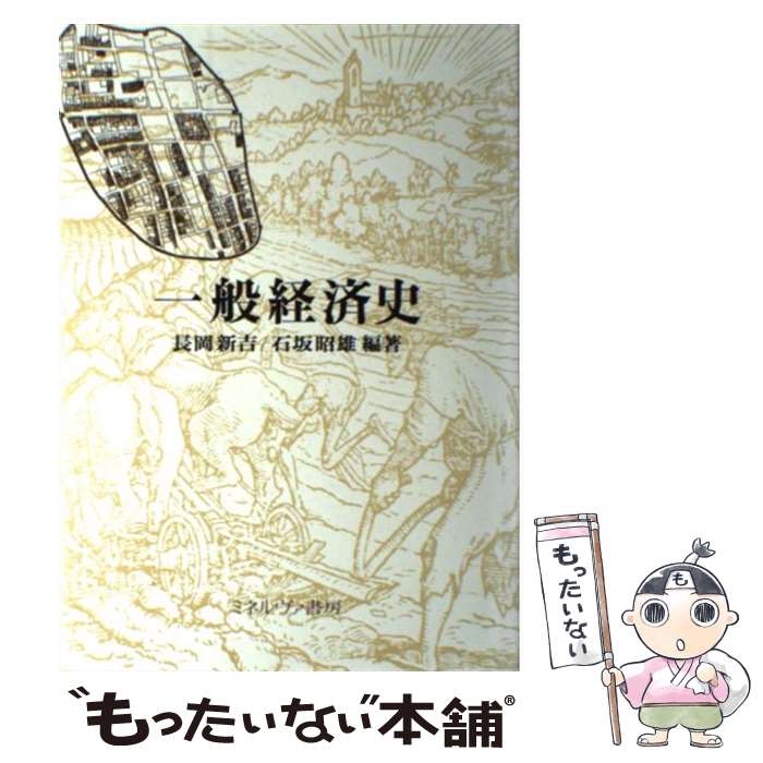 【中古】 一般経済史 / 長岡 新吉, 石坂 昭雄 / ミネルヴァ書房 [単行本]【メール便送料無料】【最短翌日配達対応】
