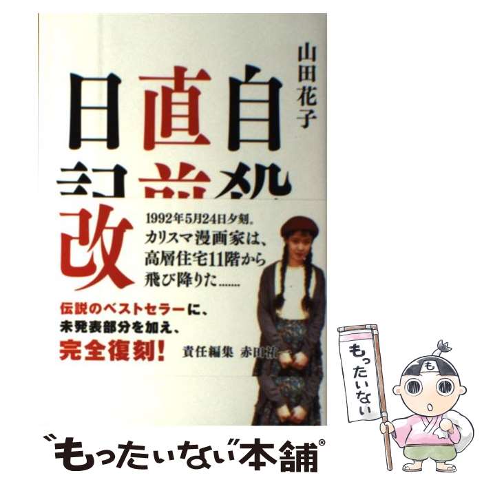 楽天市場】山田花子 自殺の通販