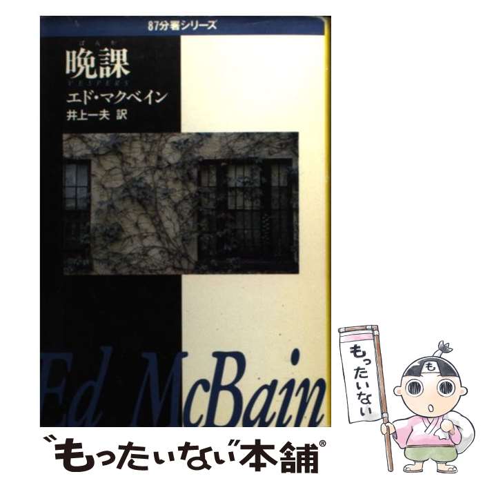 【中古】 晩課 / エド・マクベイン / エド マクベイン, Ed McBain, 井上 一夫 / 早川書房 [文庫]【メール便送料無料】【最短翌日配達対応】