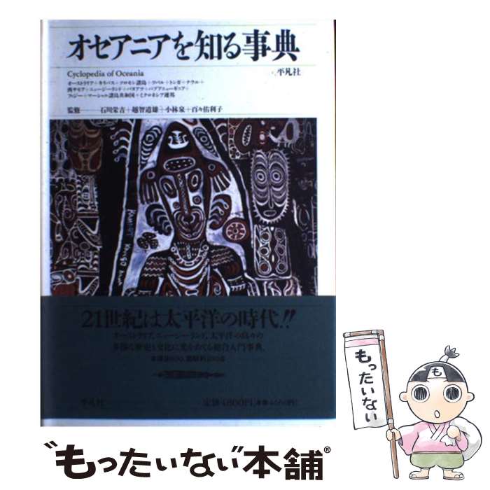  オセアニアを知る事典 / 平凡社 / 平凡社 