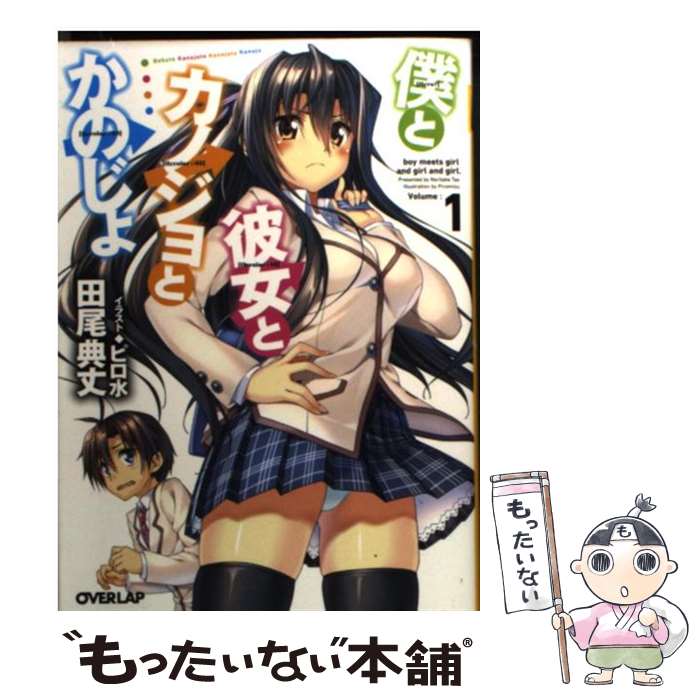 【中古】 僕と彼女とカノジョとかのじょ（1） / 田尾典丈, ピロ水 / オーバーラップ 文庫 【メール便送料無料】【最短翌日配達対応】