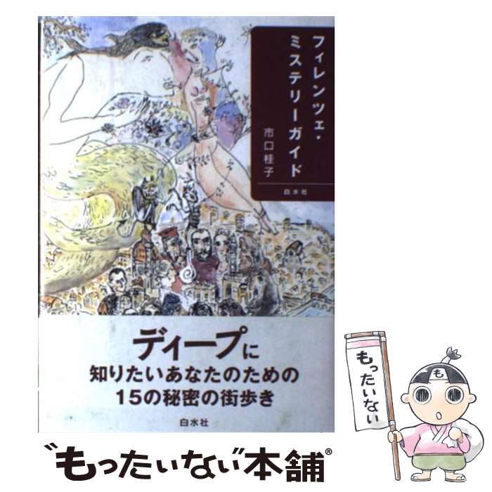 著者：市口 桂子出版社：白水社サイズ：単行本ISBN-10：4560047588ISBN-13：9784560047583■こちらの商品もオススメです ● なにわの職人 / 淡交社編集局 / 淡交社 [単行本] ● よく噛んで食べる / 斎藤 滋 / NHK出版 [新書] ● 迷宮都市ヴェネツィアを歩く / 陣内 秀信 / KADOKAWA [新書] ■通常24時間以内に出荷可能です。※繁忙期やセール等、ご注文数が多い日につきましては　発送まで48時間かかる場合があります。あらかじめご了承ください。 ■メール便は、1冊から送料無料です。※宅配便の場合、2,500円以上送料無料です。※最短翌日配達ご希望の方は、宅配便をご選択下さい。※「代引き」ご希望の方は宅配便をご選択下さい。※配送番号付きのゆうパケットをご希望の場合は、追跡可能メール便（送料210円）をご選択ください。■ただいま、オリジナルカレンダーをプレゼントしております。■お急ぎの方は「もったいない本舗　お急ぎ便店」をご利用ください。最短翌日配送、手数料298円から■まとめ買いの方は「もったいない本舗　おまとめ店」がお買い得です。■中古品ではございますが、良好なコンディションです。決済は、クレジットカード、代引き等、各種決済方法がご利用可能です。■万が一品質に不備が有った場合は、返金対応。■クリーニング済み。■商品画像に「帯」が付いているものがありますが、中古品のため、実際の商品には付いていない場合がございます。■商品状態の表記につきまして・非常に良い：　　使用されてはいますが、　　非常にきれいな状態です。　　書き込みや線引きはありません。・良い：　　比較的綺麗な状態の商品です。　　ページやカバーに欠品はありません。　　文章を読むのに支障はありません。・可：　　文章が問題なく読める状態の商品です。　　マーカーやペンで書込があることがあります。　　商品の痛みがある場合があります。