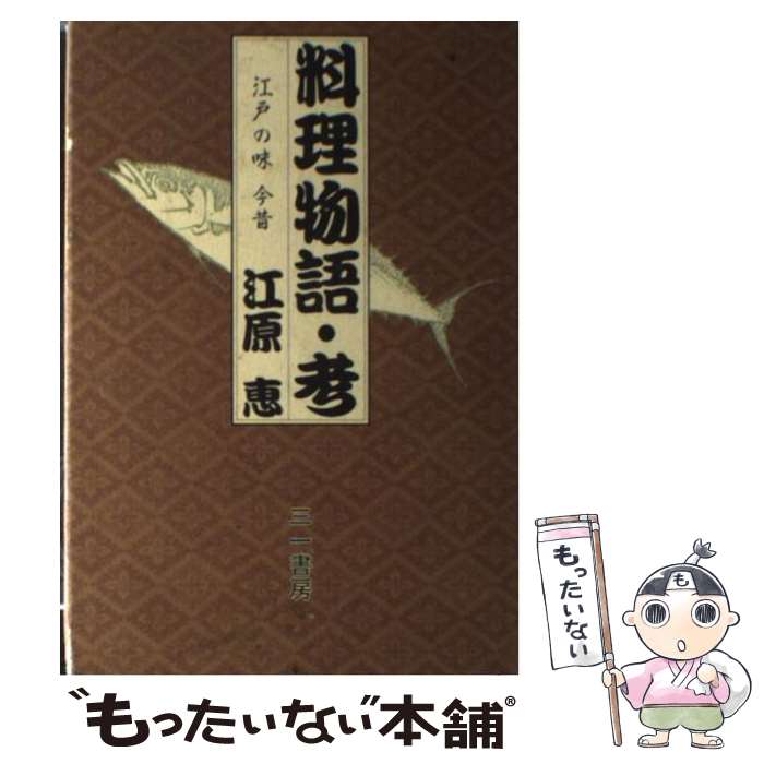 【中古】 料理物語・考 江戸の味今昔 / 江原 恵 / 三一書房 [単行本]【メール便送料無料】【あす楽対応】