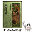 【中古】 源氏物語 5 / 山岸 徳平 / 