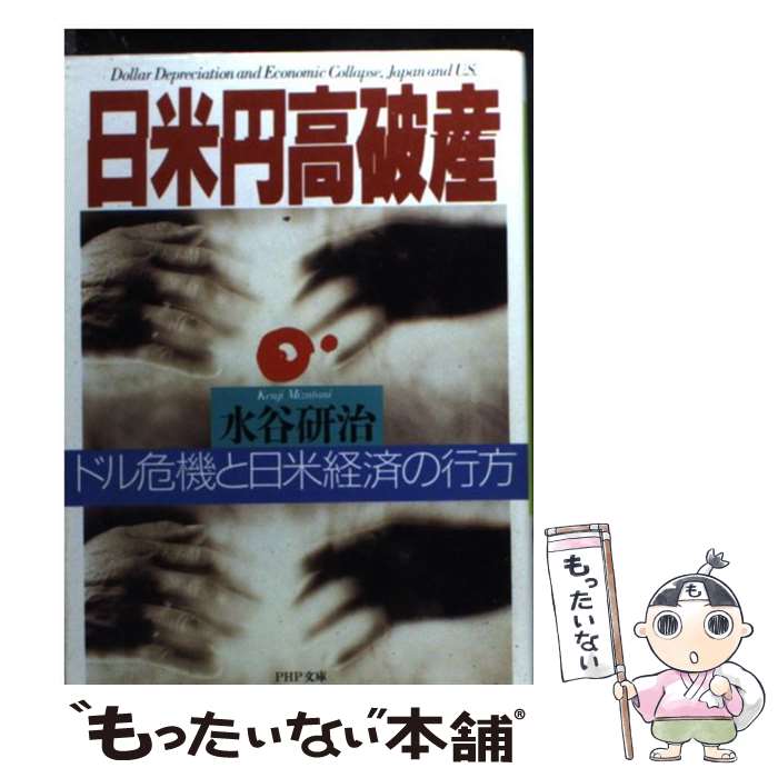 【中古】 日米円高破産 ドル危機と日米経済の行方 / 水谷 研治 / PHP研究所 [文庫]【メール便送料無料】【あす楽対応】