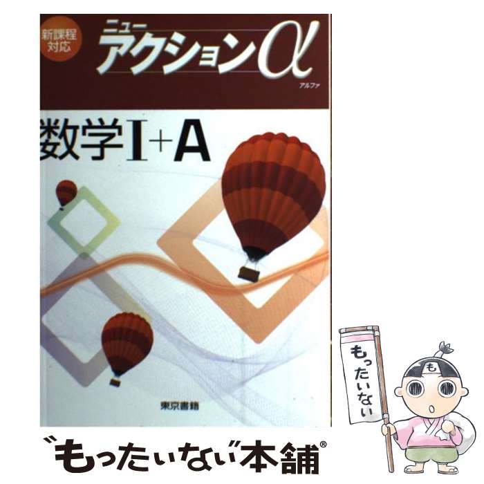 楽天もったいない本舗　楽天市場店【中古】 ニューアクションα数学1＋A / 東京書籍 / 東京書籍 [単行本]【メール便送料無料】【あす楽対応】