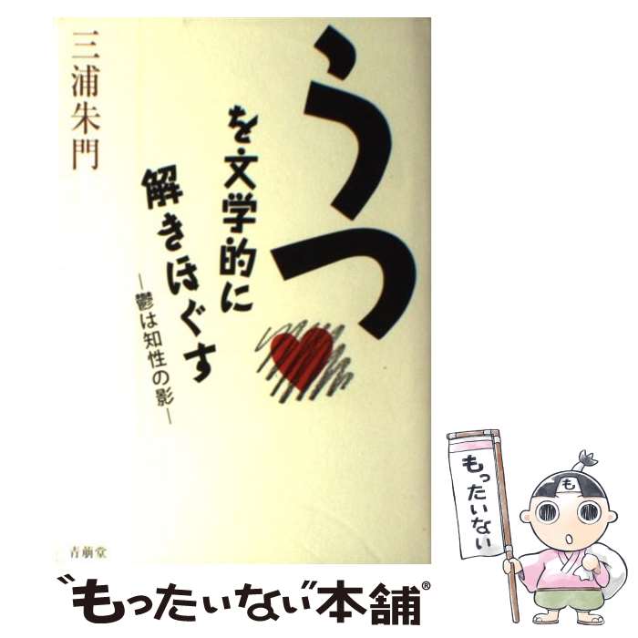 【中古】 うつを文学的に解きほぐす 鬱は知性の影 / 三浦 朱門 / 青萠堂 [単行本]【メール便送料無料】【あす楽対応】