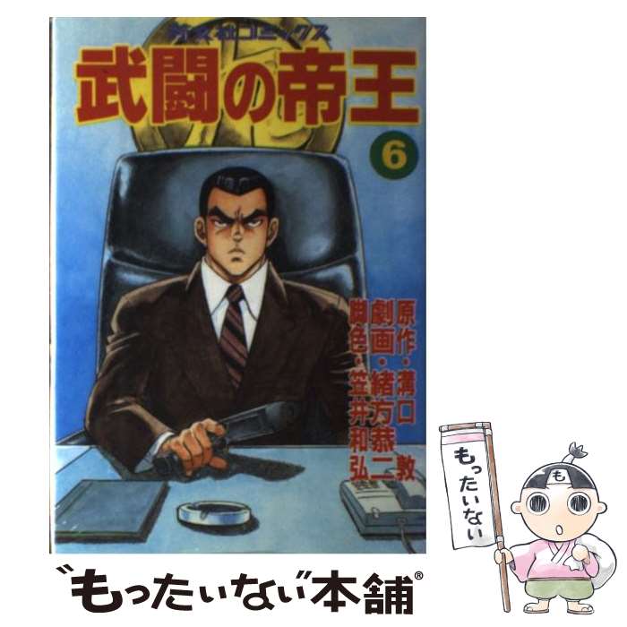 【中古】 武闘の帝王 6/ 緒方恭二 / 緒方 恭二 / 芳文社 [コミック]【メール便送料無料】【最短翌日配達対応】