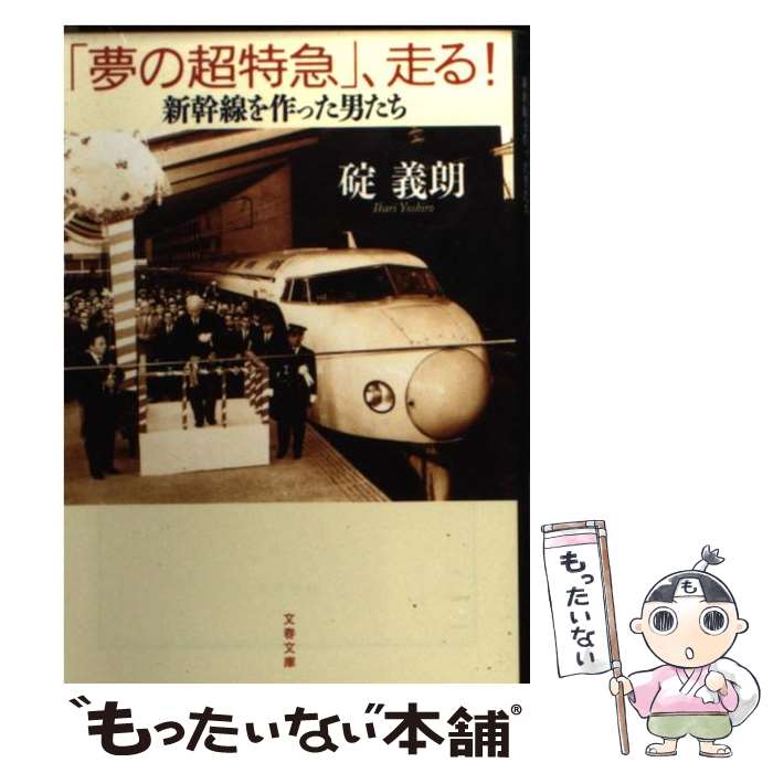 【中古】 「夢の超特急」、走る！ 新幹線を作った男たち / 碇 義朗 / 文藝春秋 [文庫]【メール便送料無料】【あす楽対応】