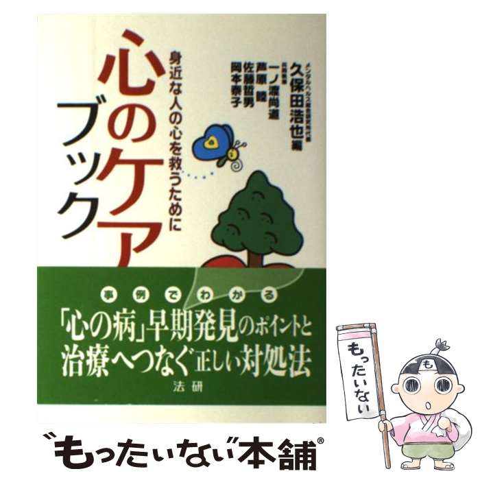 【中古】 心のケアブック 身近な人の心を救うために / 久保田 浩也, 一ノ渡 尚道, 佐藤 哲男 / 法研 [単行本]【メール便送料無料】【あす楽対応】のサムネイル