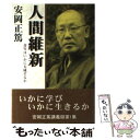  人間維新 青年はいかに大成するか / 安岡 正篤 / 邑心文庫 