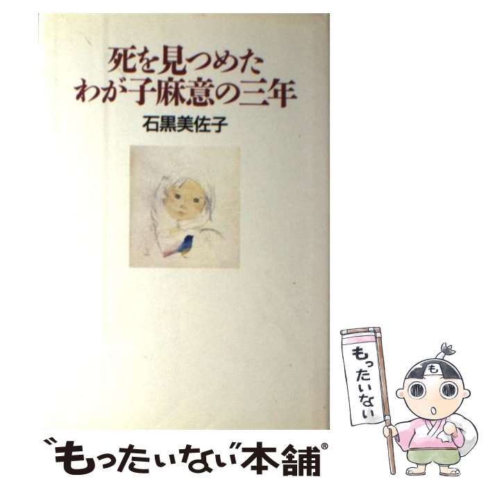  死を見つめたわが子麻意の三年 / 石黒 美佐子 / 朝日新聞出版 