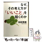 【中古】 なぜ、その考え方が「いいこと」を招くのか / 和田 秀樹 / PHP研究所 [文庫]【メール便送料無料】【あす楽対応】