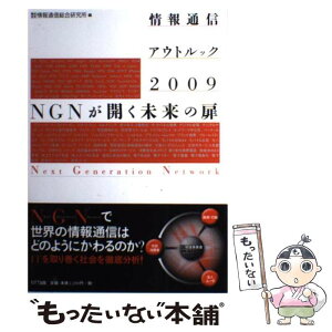 【中古】 情報通信アウトルック 2009 / 情報通信総合研究所 / エヌティティ出版 [単行本]【メール便送料無料】【あす楽対応】