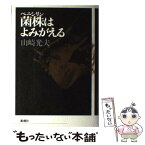 【中古】 菌株（ペニシリン）はよみがえる / 山崎 光夫 / 新潮社 [単行本]【メール便送料無料】【あす楽対応】