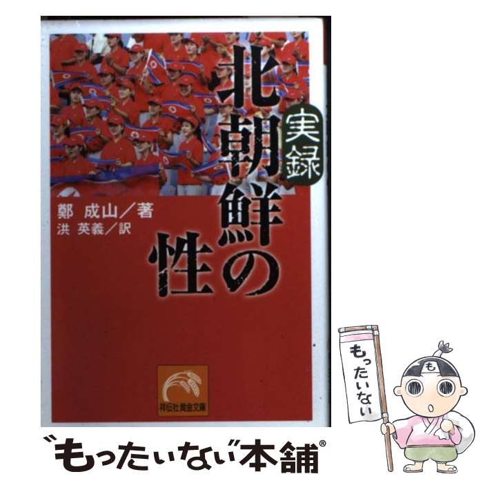 【中古】 実録北朝鮮の性 / 鄭 成山, 洪 英義 / 祥伝社 [文庫]【メール便送料無料】【最短翌日配達対応】