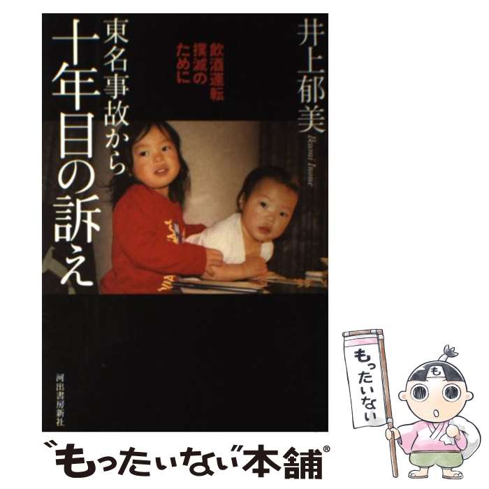 【中古】 東名事故から十年目の訴え / 井上 郁美 / 河出書房新社 [単行本（ソフトカバー）]【メール便送料無料】【最短翌日配達対応】