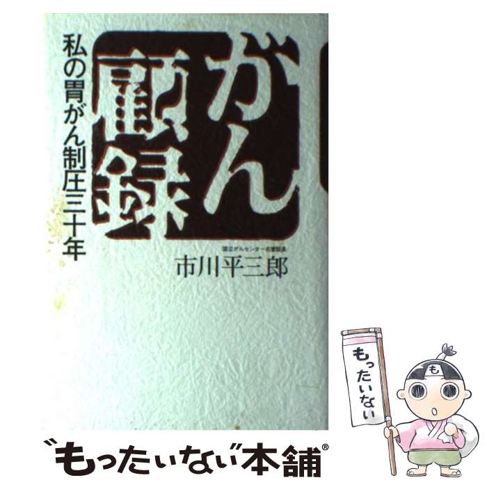 【中古】 がん顧録 / 市川 平三郎 / 講談社 [単行本]【メール便送料無料】【最短翌日配達対応】