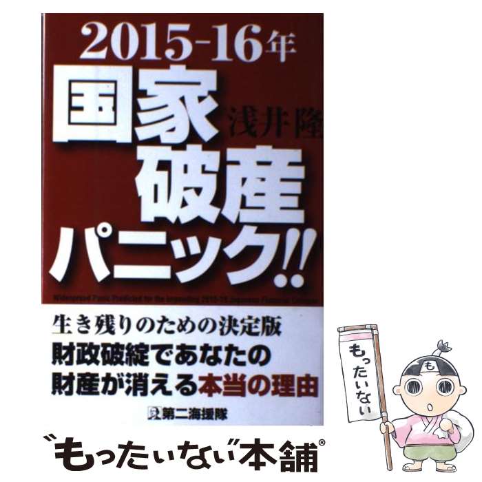 【中古】 2015ー16年国家破産パニック！！ / 浅井 隆 / 第二海援隊 [単行本]【メール便送料無料】【あす楽対応】