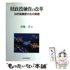 【中古】 財政投融資の改革 公的金融肥大化の実態 / 宮脇 淳 / 東洋経済新報社 [単行本]【メール便送料無料】【あす楽対応】